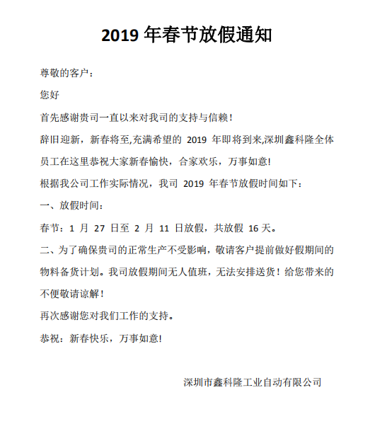 鑫科隆2019春節放假通知