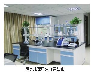污水處理廠水質(zhì)分析實(shí)驗(yàn)室整體解決方案(圖2)